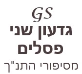 לוגו גדעון שני פסלים, מסיפורי התנך